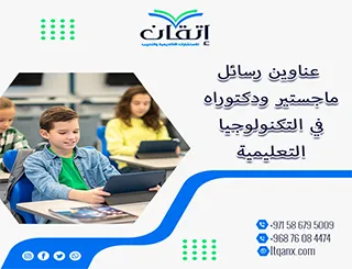 دليل حديث لأفضل عناوين رسائل ماجستير ودكتوراه في التكنولوجيا التعليمية