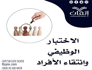 الاختبار الوظيفي وانتقاء الأفراد: تحليل علمي وتطبيقي حديث