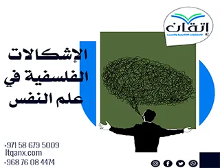 الإشكالات الفلسفية في علم النفس بين العقل والتجربة