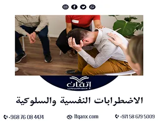 الاضطرابات النفسية والسلوكية: رؤية علمية وتشخيص دقيق