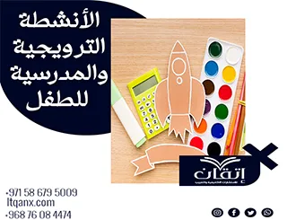 الأنشطة الترويحية والمدرسية للطفل: وسيلة لتنمية المهارات وتعزيز النمو الشامل