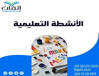 الأنشطة التعليمية: مدخل لتنمية مهارات التعلم وتعزيز الإبداع الطلابي