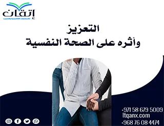 التعزيز وأثره على الصحة النفسية: مفتاح التوازن والدافعية الإيجابية