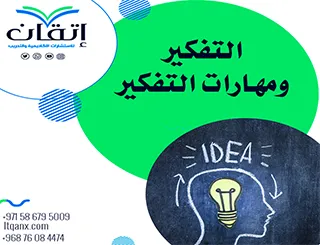 التفكير ومهارات التفكير: إستراتيجيات لتنمية قدرات المتعلم