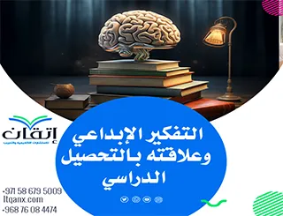 التفكير الإبداعي وعلاقته بالتحصيل الدراسي: دراسة تحليلية تطبيقية