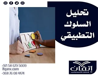 تحليل السلوك التطبيقي: منهج علمي لتعديل السلوك وتنمية المهارات