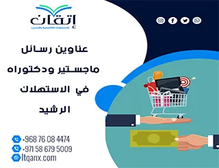 أفضل عناوين رسائل ماجستير ودكتوراه في الاستهلاك الرشيد