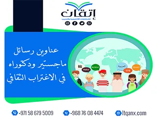 باقة متألقة من العناوين الأكاديمية التي تجمع بين الحداثة والتميز في الاغتراب الثقافي