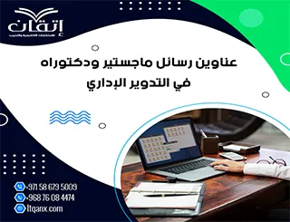 اكتشف الجودة الأكاديمية من خلال أفضل العناوين في التدوير الإداري