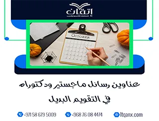 حصريًا: قائمة شاملة لأهم عناوين رسائل ماجستير ودكتوراه في التقويم البديل