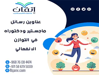 باقة حديثة ومتنوعة من عناوين رسائل ماجستير ودكتوراه في التوازن الانفعالي