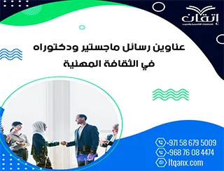 أفكار بحثية لـ عناوين رسائل ماجستير ودكتوراه في الثقافة المهنية