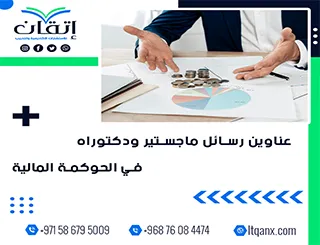 اكتشف الجيل الجديد من عناوين رسائل ماجستير ودكتوراه في الحوكمة المالية