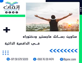 اكتشف أحدث عناوين رسائل ماجستير ودكتوراه في الدافعية الذاتية