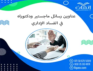 وجهتك نحو التميز العلمي مع عناوين محدثة في الفساد الإداري