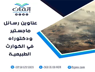 القائمة الذهبية لأهم عناوين رسائل ماجستير ودكتوراه في الكوارث الطبيعية