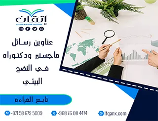 احصل الآن على أحدث عناوين رسائل ماجستير ودكتوراه في النضج البيئي