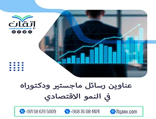 باقة من العناوين المختارة التي تواكب متطلبات الدراسات العليا في النمو الاقتصادي