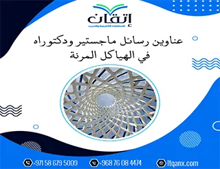 القائمة الذهبية لأهم عناوين رسائل ماجستير ودكتوراه في الهياكل المرنة