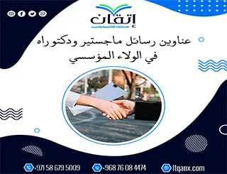 اكتشف أحدث عناوين رسائل ماجستير ودكتوراه في الولاء المؤسسي