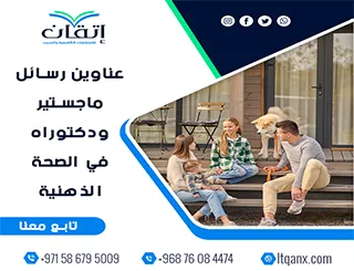 استلهم فكرتك من أحدث عناوين رسائل ماجستير ودكتوراه في الصحة الذهنية