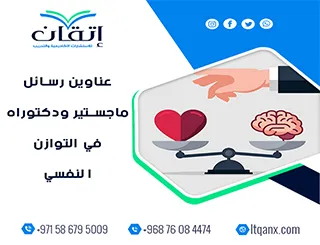 احصل الآن على أحدث عناوين رسائل ماجستير ودكتوراه في التوازن النفسي