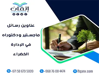 باقة حديثة ومتنوعة من عناوين رسائل ماجستير ودكتوراه في الإدارة الخضراء