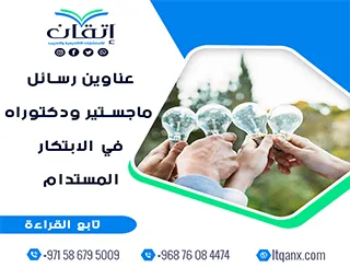 استلهم فكرتك من أحدث عناوين رسائل ماجستير ودكتوراه في الابتكار المستدام
