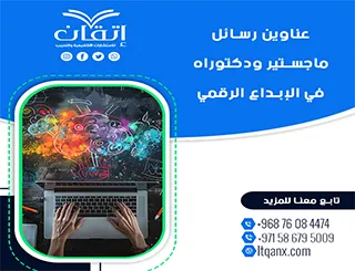 أقوى عناوين رسائل الماجستير والدكتوراه في الإبداع الرقمي