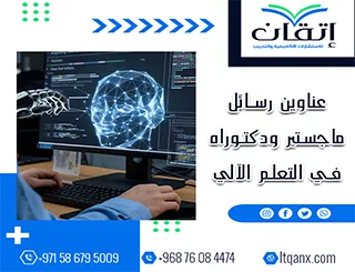 اكتشف أحدث عناوين رسائل ماجستير ودكتوراه في التعلم الآلي