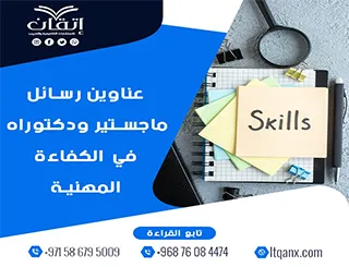 قائمة شاملة لأحدث عناوين رسائل ماجستير ودكتوراه في الكفاءة المهنية