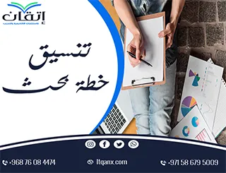 تنسيق خطة بحث ناجحة: سر القبول الأكاديمي يبدأ من هنا