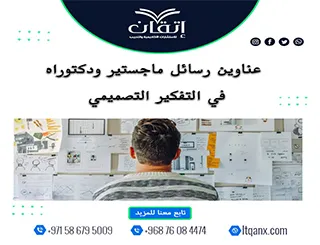 أحصل الآن على أهم عناوين رسائل ماجستير ودكتوراه في التفكير التصميمي