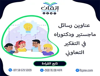 إليك عناوين رسائل ماجستير ودكتوراه الأكثر طلبًا في التفكير التعاوني