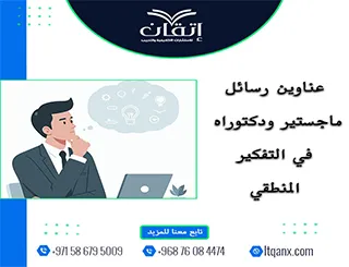 خيارات بحثية مبتكرة: عناوين رسائل ماجستير ودكتوراه في التفكير المنطقي