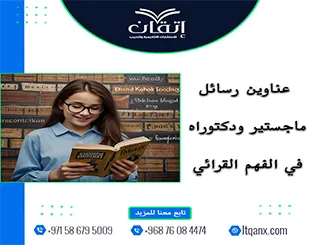 عناوين أكاديمية حديثة بين يديك في موضوع الفهم القرائي