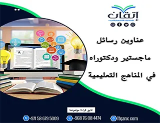 القائمة الذهبية لأهم عناوين رسائل ماجستير ودكتوراه في المناهج التعليمية