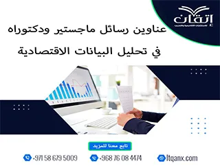 باقة متألقة من العناوين الأكاديمية التي تجمع بين الحداثة والتميز في تحليل البيانات الاقتصادية