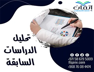 تحليل الدراسات السابقة: 6 خطوات ضرورية لبناء بحث علمي قوي