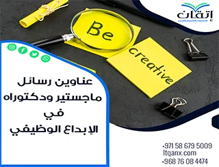 أحدث عناوين رسائل ماجستير ودكتوراه في موضوع الإبداع الوظيفي