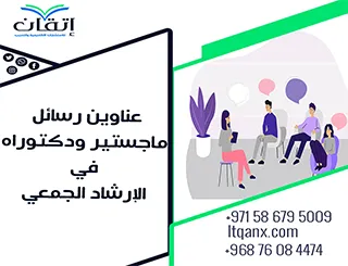 اكتشف الجودة الأكاديمية من خلال أفضل العناوين في الإرشاد الجمعي