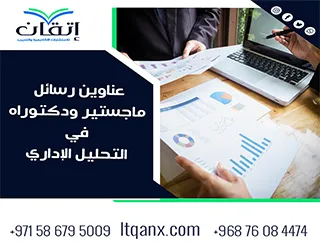 دليل شامل لأحدث عناوين رسائل ماجستير ودكتوراه في التحليل الإداري