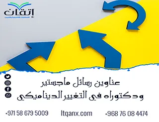 عناوين أكاديمية نادرة تساعدك على صياغة بحث متميز في التغيير الديناميكي