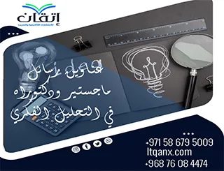 اكتشف أحدث عناوين رسائل ماجستير ودكتوراه في التحليل الفكري