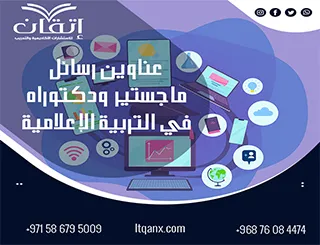 مجموعة فريدة من نوعها لعناوين رسائل الماجستير والدكتوراه في التربية الإعلامية