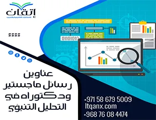 الدليل الأكاديمي الأحدث: عناوين رسائل ماجستير ودكتوراه في التحليل التنبؤي