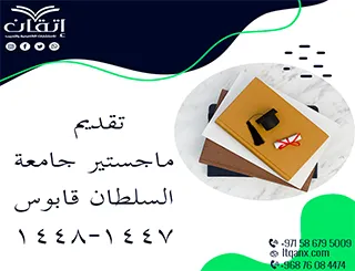 مواعيد تقديم ماجستير جامعة السلطان قابوس 1447-1448ه