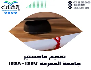 تقديم ماجستير جامعة المعرفة 1447-1448هـ | فرص التسجيل الآن