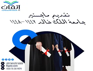 موعد تقديم ماجستير جامعة الملك خالد 1447-1448ه: انطلق الآن