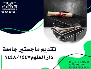 تقديم ماجستير جامعة دار العلوم1447/1448ه| دليل شامل للمتقدمين